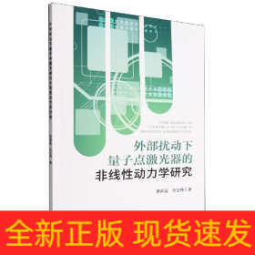 外部扰动下量子点激光器的非线性动力学研究