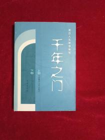 千年之门:金岱人文思想随笔