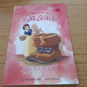 和迪士尼公主学怎样交朋友：白雪公主与三个大巨人