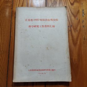 江苏省1957年防治血吸虫病学研究工作资料汇编