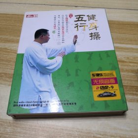 五行健身操 2DVD