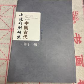 中国古代小说戏剧研究(第11辑)