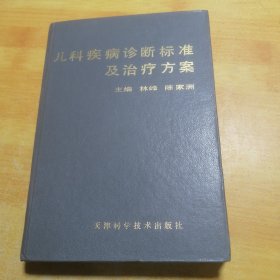 儿科疾病诊断标准与治疗方案