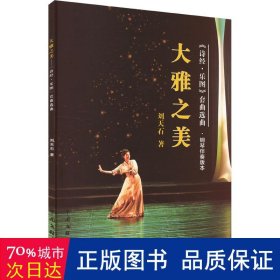 大雅之美 《诗经·乐图》声乐套曲选曲 钢琴伴奏版本 中国古典小说、诗词 刘天石