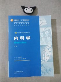 内科学（下册）