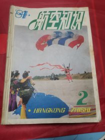 航空知识杂志1984年2一12期合订！