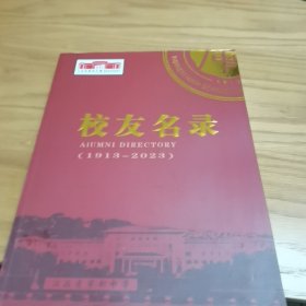 校友名录(1913一2023)