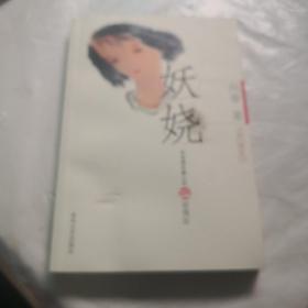 布老虎长篇小说：妖娆（爱情版） 向春 著