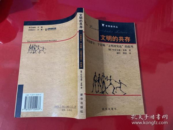 文明的共存：对塞缪尔·亨廷顿《文明冲突论》的批判