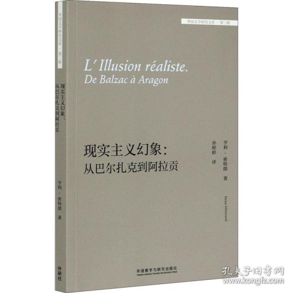 现实主义幻象:从巴尔扎克到阿拉贡(外国文学研究文库-第三辑)