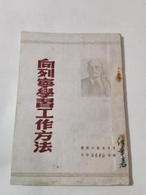 1949年八月苏南新华书店《向列宁学习工作方法》