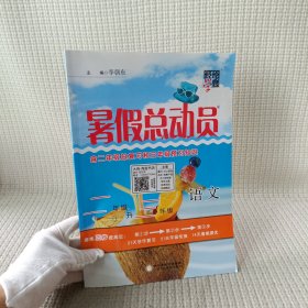 暑假總動員：語文（二年級升三年級 R）