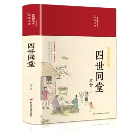 四世同堂【正版新书】