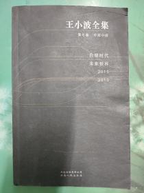 王小波全集(第七卷):中篇小说 有藏书票