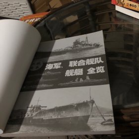 二战日本海军、联合舰队 舰艇 全览