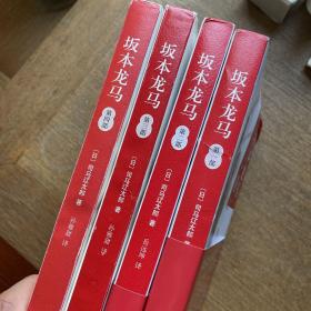 坂本龙马 （第一部、第二部、第三部、第四部）1234 四部全