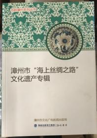 漳州市“海上丝绸之路”文化遗产专辑