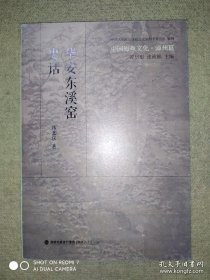 中国海丝文化·漳州篇：华安东溪窑史话