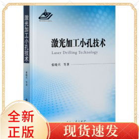 激光加工小孔技术(精)
