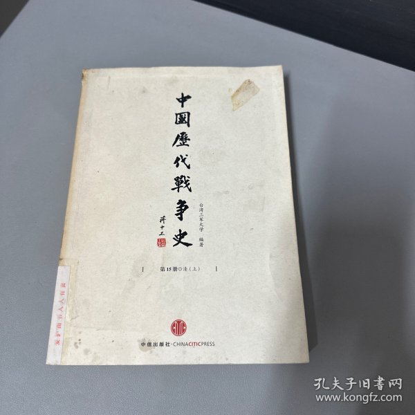 中国历代战争史15：清（上）