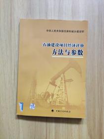 石油建设项目经济评价方法与参数