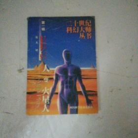 人变火星人
