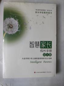 智慧家长成长手册