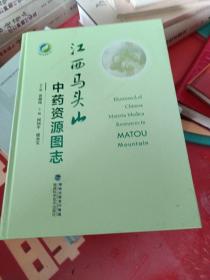 江西马头山中药资源图志(精)/中国中药资源大典