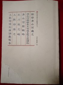 内蒙古历史文献丛书之七：新修清水河厅志 清水河县县长王世达呈报出巡情形 清水河县概略 武川县志略 土默特旗志 土默特特别旗调查报告