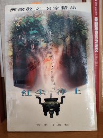 红尘·净土（下）
