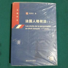 法国人格权法·上：法国民法