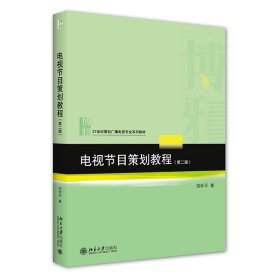 电视节目策划教程（第二版） 9787301327005 项仲平