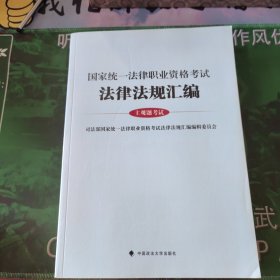 国家统一法律职业资格考试法律法规汇编（主观题考试）