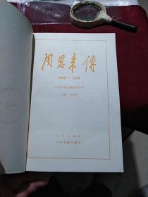 周恩来传1898-1949（扉页有签名）