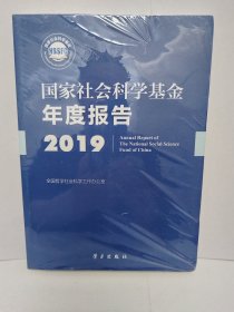 国家社会科学基金年度报告（2019附光盘）