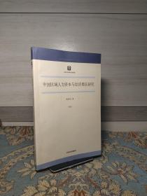 中国区域人力资本与经济增长研究