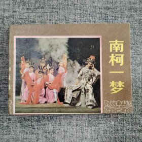 南柯一梦