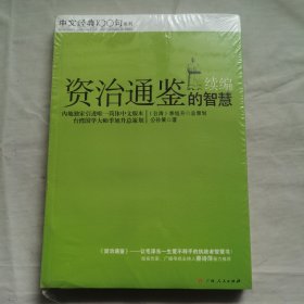 《资治通鉴》的智慧（续编）