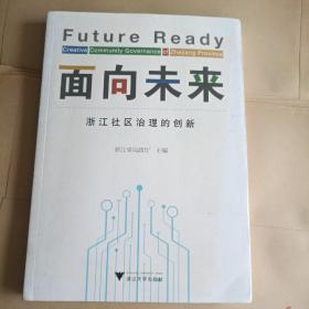 面向未来：浙江社区治理的创新