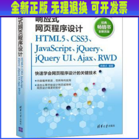 响应式网页程序设计HTML5、CSS3、JavaScript、jQuery、jQuery UI、Ajax、RWD