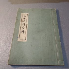 线装/三十六计今译