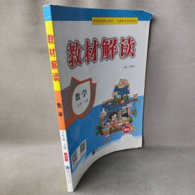 【库存书】2021春 教材解读：小学数学三年级上册（BS）