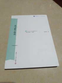 《说文解字》精读：汉语言文学原典精读系列