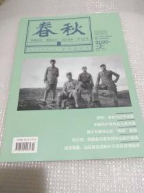 春秋2020年第2期