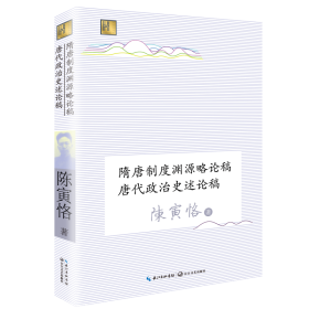 隋唐制度渊源略论稿唐代政治史述论稿/长江人文馆 中国历史 陈寅恪 著 新华正版