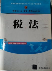 税法/普通高等教育经管类专业“十三五”规划教材