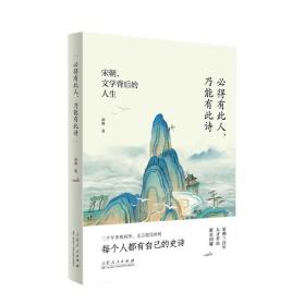 《必得有此人，乃能有此诗——宋朝，文学背后的人生》 普通图书/文学 刘睿 山东人民 9787209140959