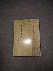新訂 國語史要說