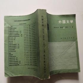 外國文學  高等教育出版社  貨號B2