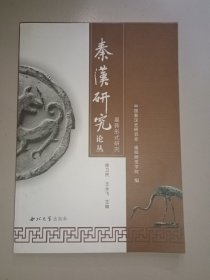秦汉研究论丛墓葬形式研究